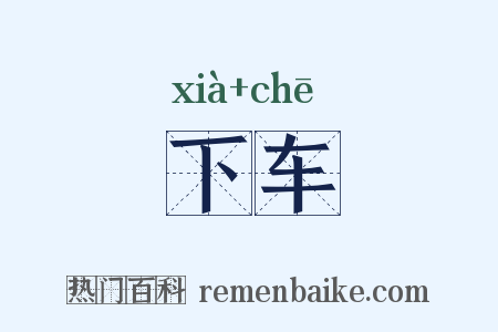 下车是什么意思的图片